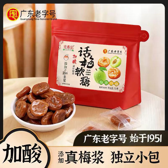 【宏泰记】话梅软糖250g/袋（约40颗，独立小包）广东老字号 始于1951