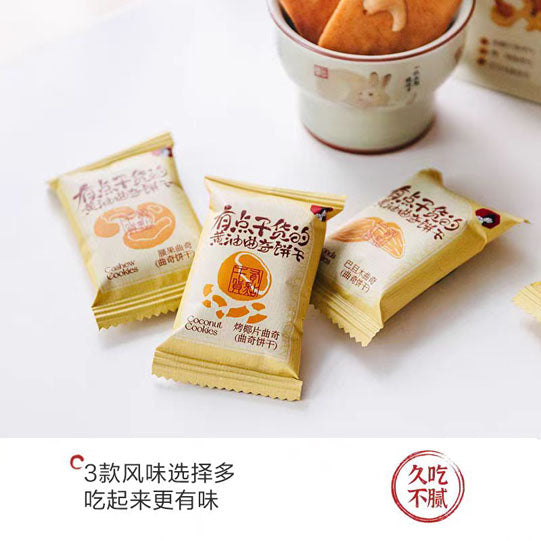 【茶颜悦色】有点干货的黄油曲奇饼干30g*8袋（每袋5块饼，共40块）腰果巴旦木烤椰片3口味混合