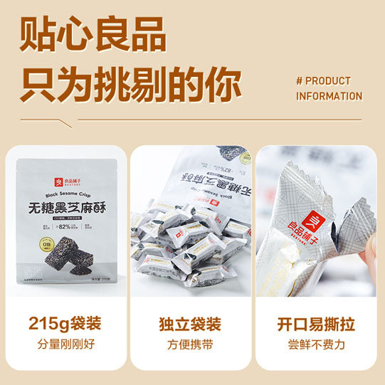 【良品铺子】无糖黑芝麻酥215g/袋（内含约18个）≥82%黑芝麻 高钙高蛋白