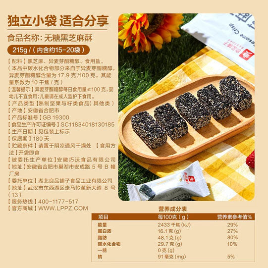 【良品铺子】无糖黑芝麻酥215g/袋（内含约18个）≥82%黑芝麻 高钙高蛋白