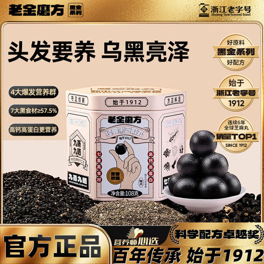 【老金磨方】经典款 黑芝麻丸108g/铁罐（12丸）7种黑色营养 浙江老字号
