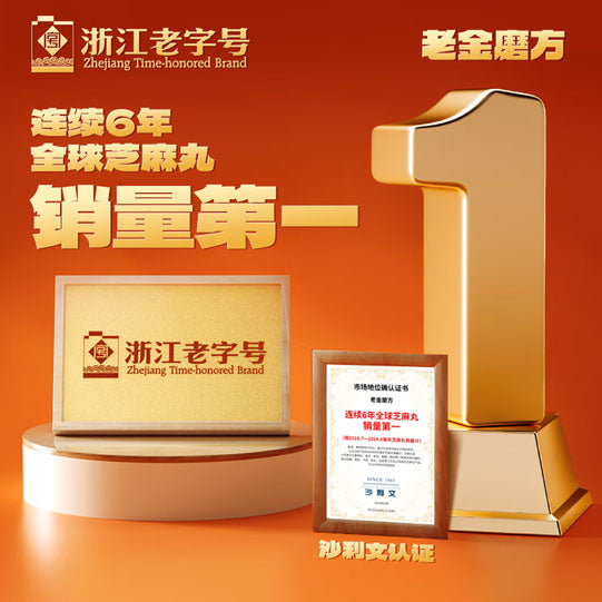 【老金磨方】经典款 黑芝麻丸108g/铁罐（12丸）7种黑色营养 浙江老字号