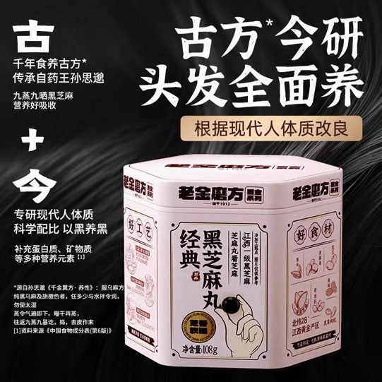 【老金磨方】经典款 黑芝麻丸108g/铁罐（12丸）7种黑色营养 浙江老字号