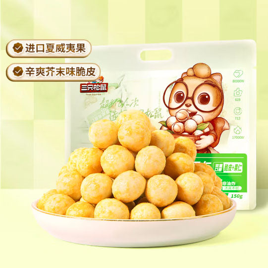 【三只松鼠】芥末味 脆皮夏威夷果仁150g/袋（约12小包）脆皮加果仁 双重口感享受