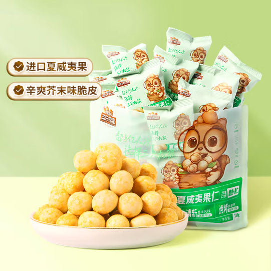 【三只松鼠】芥末味 脆皮夏威夷果仁150g/袋（约12小包）脆皮加果仁 双重口感享受