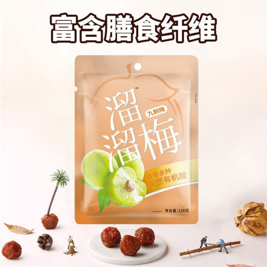 【溜溜梅】九制梅136g*2袋（每袋约15颗，共30颗）传统工艺 十蒸九晒