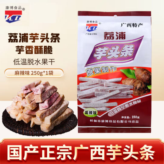 【康博】荔浦芋头条250g/袋 广西特产 乾隆贡品 开袋即食 美味酥脆