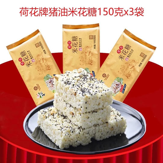 【荷花牌】猪油米花糖150g*3袋（每袋3封，共9封，蜡纸独立包装）重庆老字号江津特产
