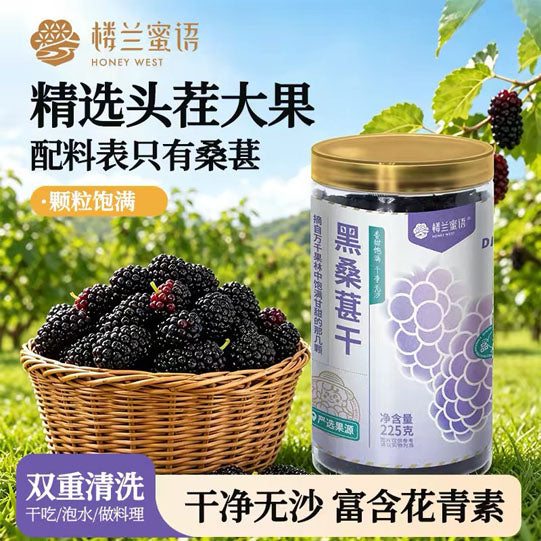 【楼兰蜜语】黑桑葚干225g/罐 富含花青素
