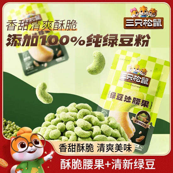 【三只松鼠】绿豆沙腰果30g*5袋 坚果与绿豆的夏日清爽 香甜酥脆