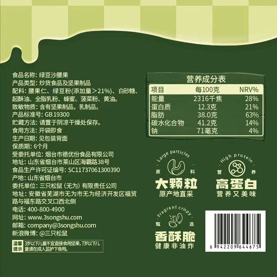 【三只松鼠】绿豆沙腰果30g*5袋 坚果与绿豆的夏日清爽 香甜酥脆