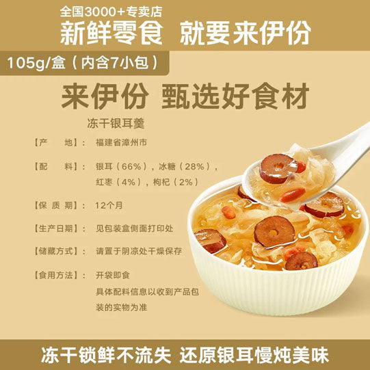 【来伊份】红枣枸杞 冻干银耳羹105g/盒（15g*7袋，可泡7碗）胶质满满
