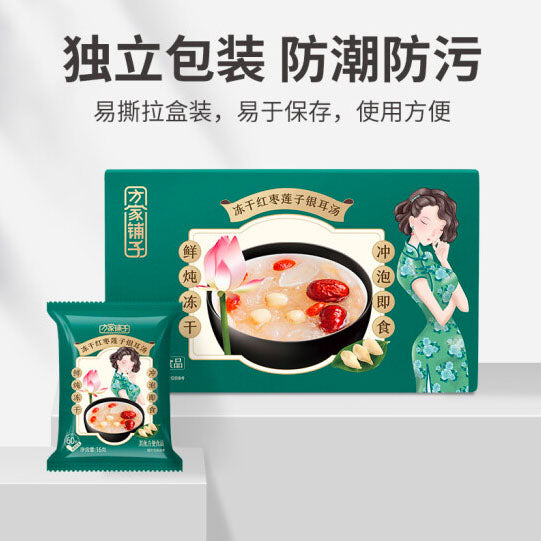 【方家铺子】冻干红枣莲子银耳汤96g/盒（16g*6袋）开水冲泡 60秒就好 满满胶质