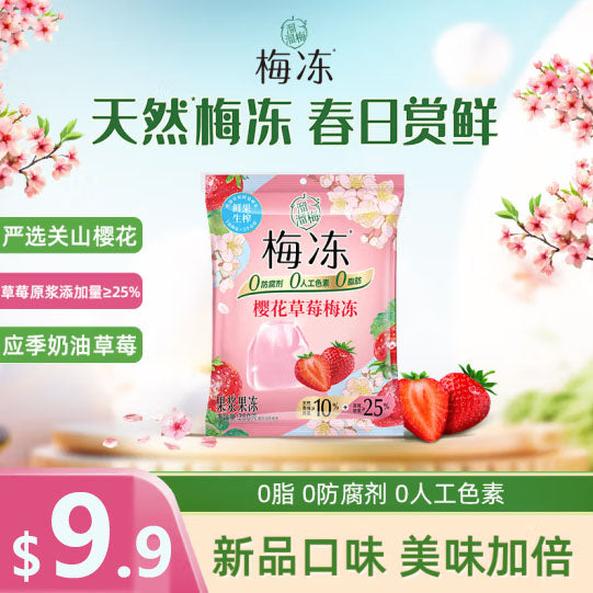 【溜溜梅】樱花草莓梅冻280g/袋（内含14个，独立包装）买就送冻干银耳羹15g*1袋