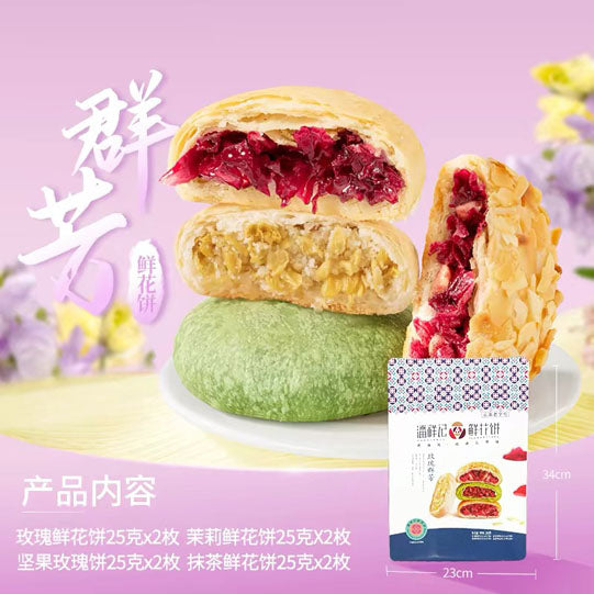 【潘祥记】玫瑰群芳 鲜花饼200g/袋（25g*8枚）4种口味 一次满足您的味蕾