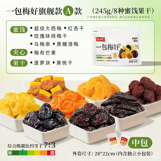 【牧果人】一包梅好245g/袋 一次吃到8-16种梅子果干