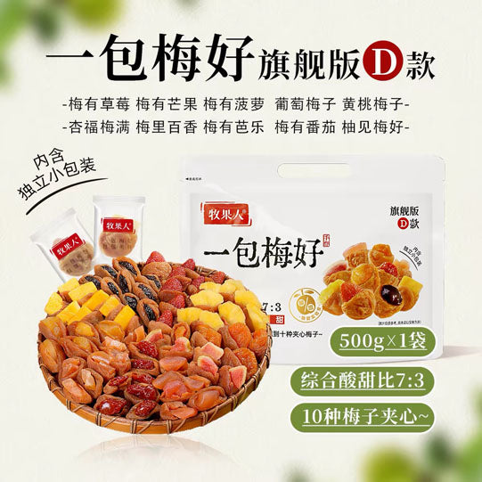 【牧果人】一包梅好245g/袋 一次吃到8-16种梅子果干