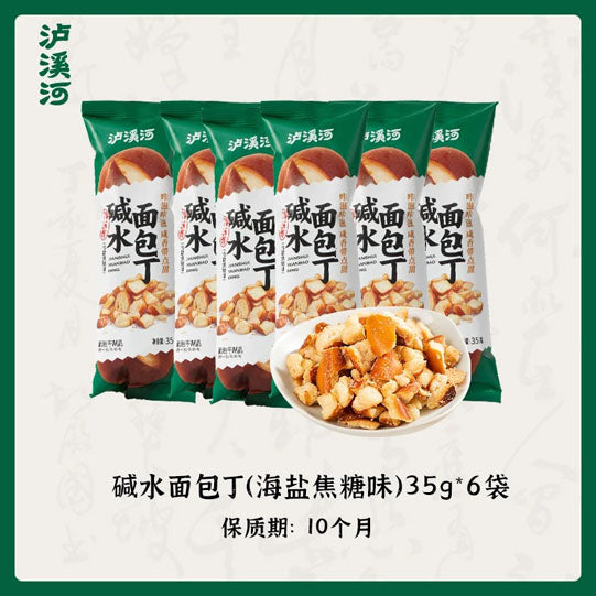 【泸溪河】碱水面包丁35g*6袋 海盐焦糖 芝香酪酪