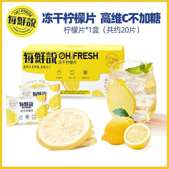 【每鲜说】冻干锁鲜 柠檬片28g/盒（20片）每片都独立包装 每天一杯 补充维C