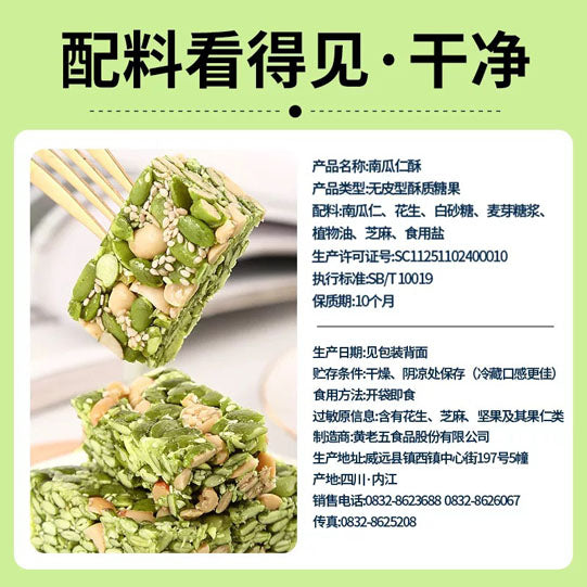 【黄老五】南瓜仁酥506g/袋（约50包）饿了来一根 随时补充锌能量