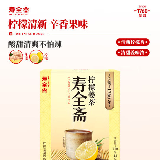 【寿全斋】柠檬姜茶120g/盒（12g*10包）酸甜清爽不怕辣 富含维C的姜汤
