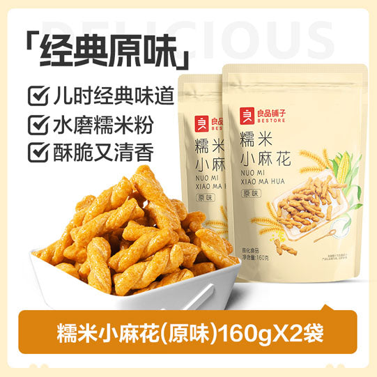 【良品铺子】糯米小麻花160g*2袋 水磨糯米 稻谷原香 嘎嘣酥脆