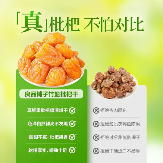 【良品铺子】竹盐枇杷干200g/袋（约20颗）精选福建云霄枇杷去核 甘爽清甜