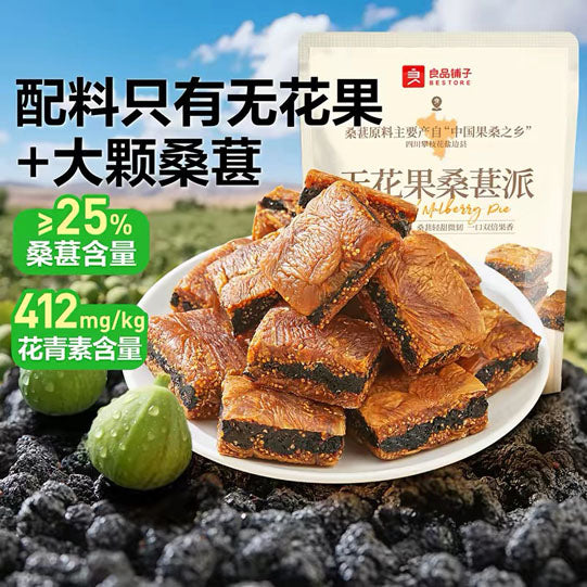 【良品铺子】无花果桑葚派200g/袋（约10小包）花青素和天然黄体酮一起补
