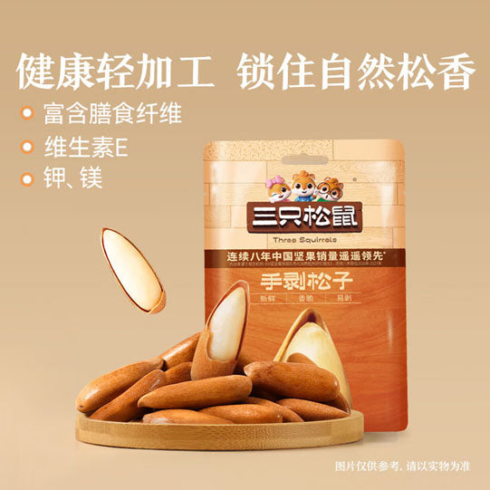 【三只松鼠】手剥松子120g/袋（约400颗）清香松脆 壳薄如纸