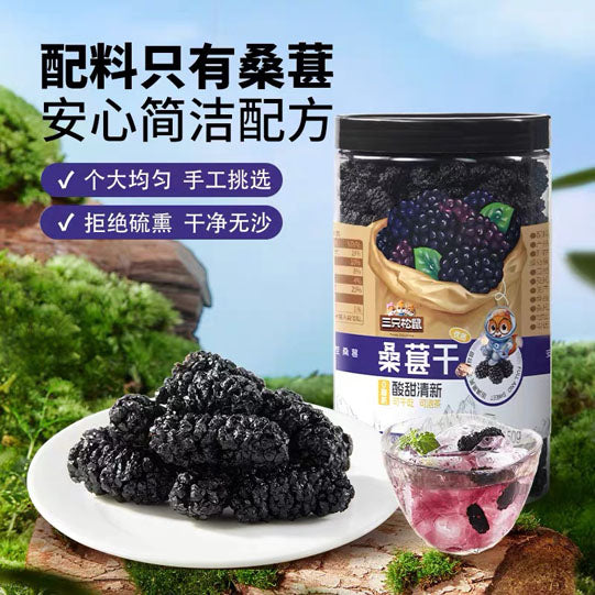 【三只松鼠】桑葚干250g/罐 酸甜清新 干净无沙