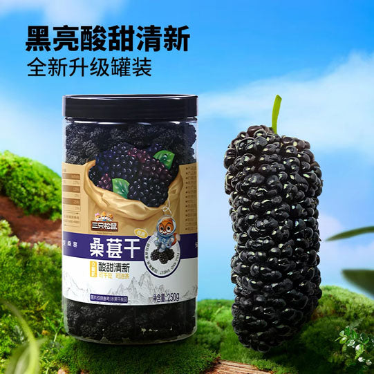 【三只松鼠】桑葚干250g/罐 酸甜清新 干净无沙