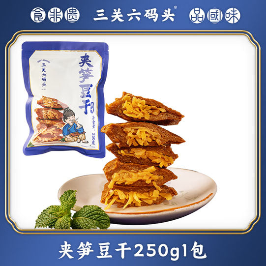 【三关六码头】夹笋豆干250g/袋（13小包）年销600吨