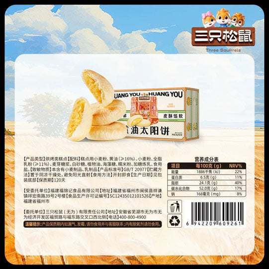 【三只松鼠】黄油太阳饼180g/盒（内含6枚）皮酥馅软 安佳黄油 奶香醇正 清新不腻