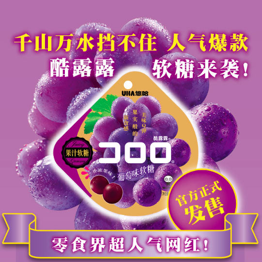 【UHA悠哈】爆浆果汁软糖52g*4袋（每袋10粒，共40粒）巨峰葡萄味 宣璐同款