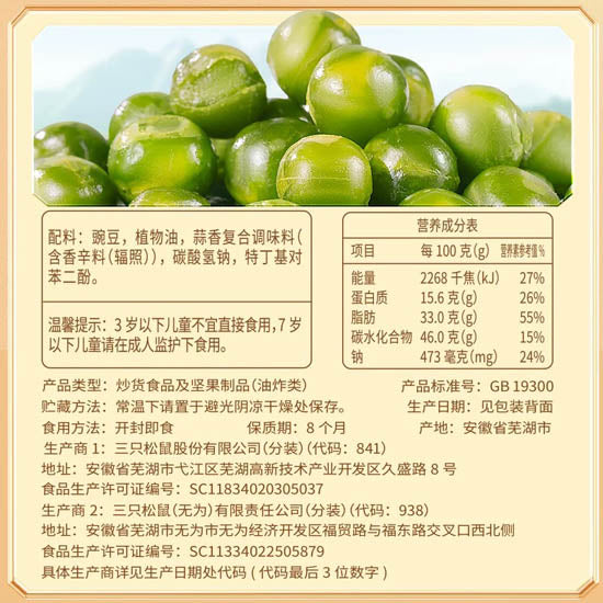 【三只松鼠】蒜香豌豆250g/袋（约20小包）经典蒜香味 颗颗酥松脆