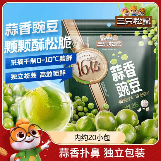 【三只松鼠】蒜香豌豆250g/袋（约20小包）经典蒜香味 颗颗酥松脆