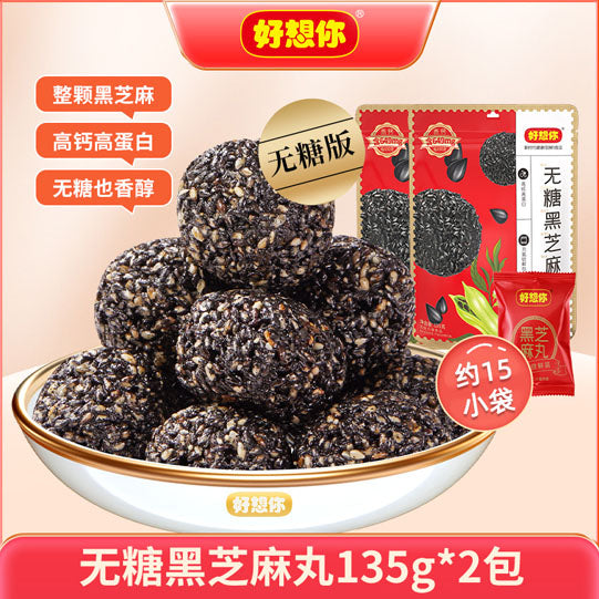 【好想你】无糖黑芝麻丸135g*2袋（每袋15枚，共30枚）健康0糖 高钙高蛋白