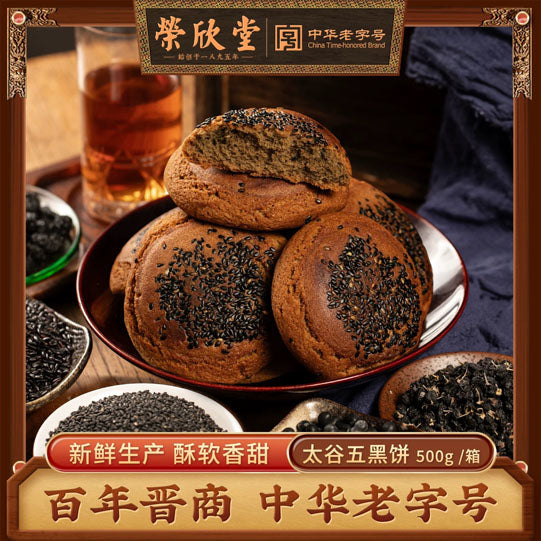 【荣欣堂】太谷五黑饼50g*10个 百年晋商 中华老字号