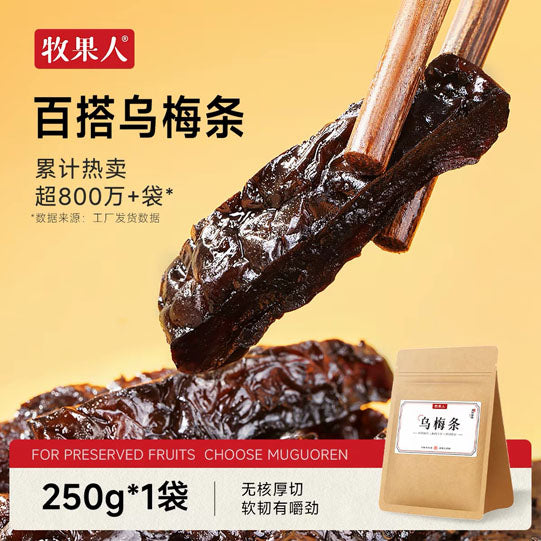 【牧果人】乌梅条250g/袋 无核厚切 软糯有嚼劲 酸甜可口