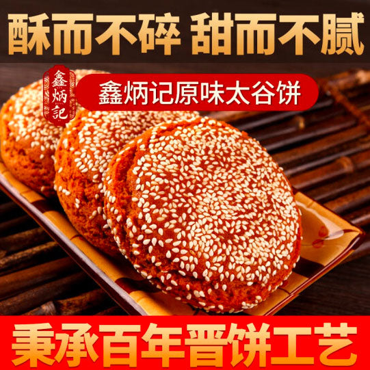 【鑫炳记】太谷饼500g/袋（50g*10个）山西特产 传承百年晋饼技艺