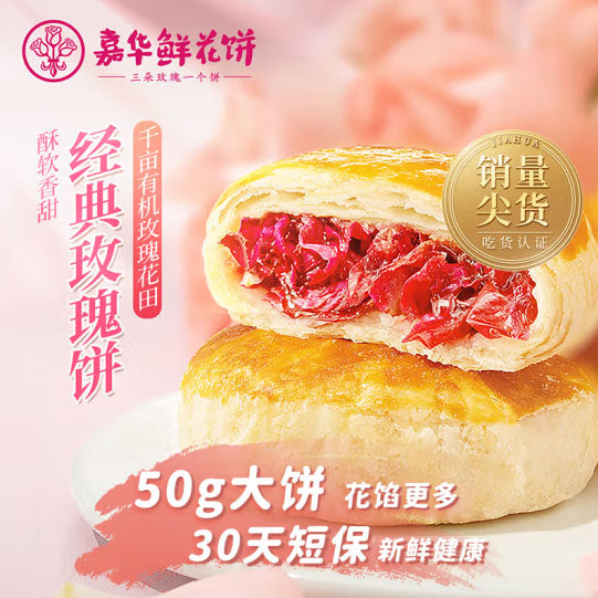 【嘉华鲜花饼】经典玫瑰饼50g*10枚 云南特产 3朵玫瑰1个饼