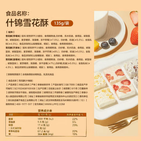 【良品铺子】什锦雪花酥135g*2袋（每袋约15个，共30个）草莓芒果蓝莓3口味混装