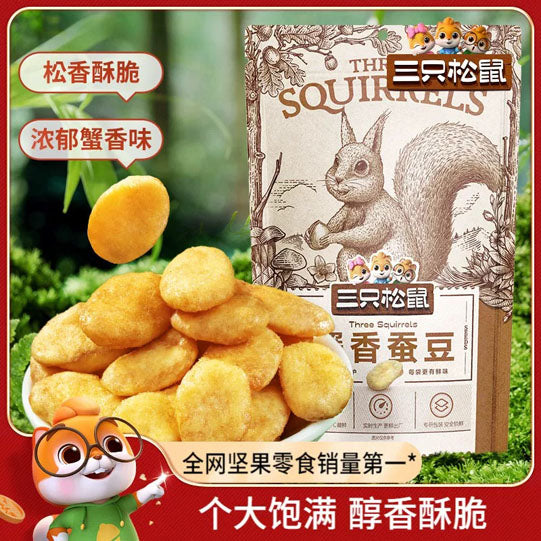 【三只松鼠】蟹香蚕豆205g*2袋 无壳 蟹黄味酥脆胡豆