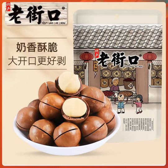 【老街口】夏威夷果250g/袋 奶香酥脆 买就送洽洽每日坚果25g*1袋！
