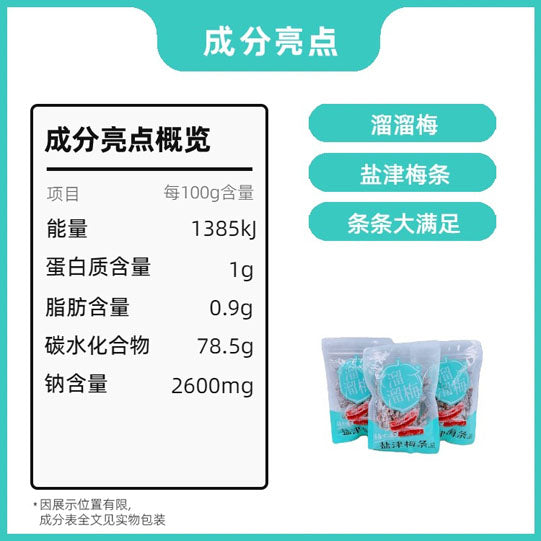 【溜溜梅】盐津梅条60g*3袋 大果厚切 1颗果子等于4个梅条 开胃解腻 办公室小吃