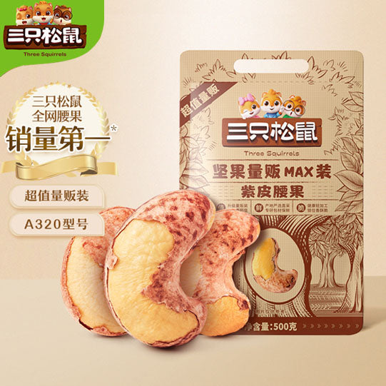 【三只松鼠】紫皮腰果500g/袋 量贩Max装 源自越南黄金产区A320型紫衣大果