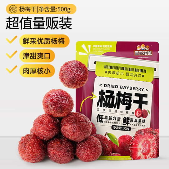 【三只松鼠】量贩装 杨梅干500g/袋（内含约70小包）肉厚核小 甜润多汁