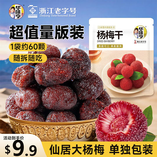 【华味亨】杨梅干400g/袋（约60颗，独立包装）浙江老字号