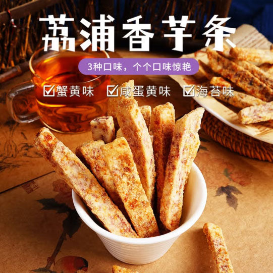 【本宫饿了】荔浦芋头条120g*2袋 海苔味/咸蛋黄味/香葱味/蟹黄味 芋香满溢 4味可选