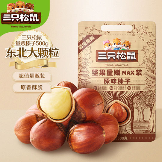 【三只松鼠】量贩MAX装 原味榛子500g/袋 东北大颗粒 营养坚果